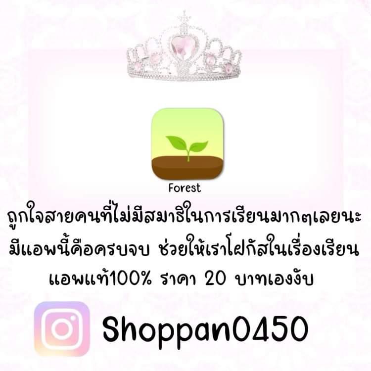 Paaa1237's tweet image. 🧸) ◡̎ Forest
แอพปลูกต้นไม้สุดฮิตที่ควรมีสุดๆ ช่วงนี้ใครที่ติดโทรศัพท์มากๆต้องมีเอาไว้จับเวลาว่าเราใช้เวลาอ่านหนังสือไปกี่นาทีหรือชั่งโมง อยู่ที่ต้นไม้จะโตเท่าไหร่ ราคา 20 บาท แอพถาวร โหลดง่าย สะดวกสุดๆ🌳

#แอพเพื่อการศึกษา #แอพพรีเมี่ยม #แอพios #แอพแท้ #แอพในไอแพด #แอพ