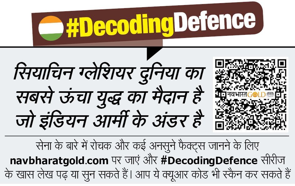 NavbharatGold's tweet photo. सेना में शामिल अधिकारियों का पद कैसे तय होता है? नेवी हो या एयरफोर्स,देश की तीनों सेनाओं के पास हैं कौन-कौन से अद्भुत हथियार?आपके मन में सेना से जुड़े हर सवाल का जवाब, जानिए बस एक क्यूआर कोड स्कैन कर। #DecodingDefence https://t.co/YIGDsjaudj