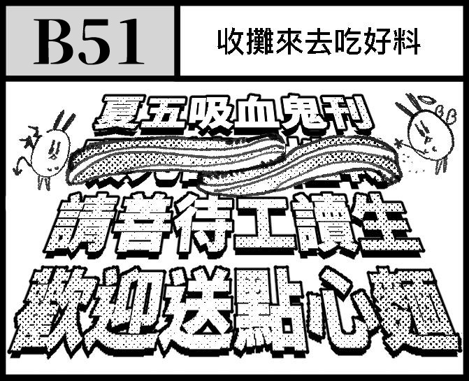 【CWT63工商 第一日B51】
紅包場夏五新刊是紅紅的吸血鬼寶寶!!

更多資訊及新既刊BOOKY場後通販>>
https://t.co/cbwRYTP6IU

※因貼紙數量過多,攤位上將另放置多餘貼紙,有需求者可自助購買,原則上10元/張。(錢錢請投入附圖豬豬,恕不找零,感謝!) 