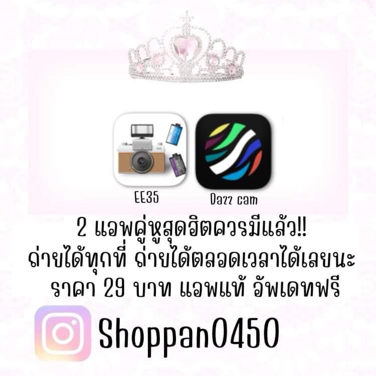 Paaa1237's tweet image. ˙Ⱉ˙⛰ Dazz cam+ EE35 
แอพถ่ายรูปสุดฮิตที่ทุกคนควรมีลิ้ววว ถูกใจสายกล้องฟิล์มมากๆ และถ่ายง่าย ถ่ายเพลินสุดๆ 29฿ แอพแท้ อัพเดทฟรี

#แอพเพื่อการศึกษา #แอพพรีเมี่ยม #แอพios #แอพแท้ #แอพในไอแพด