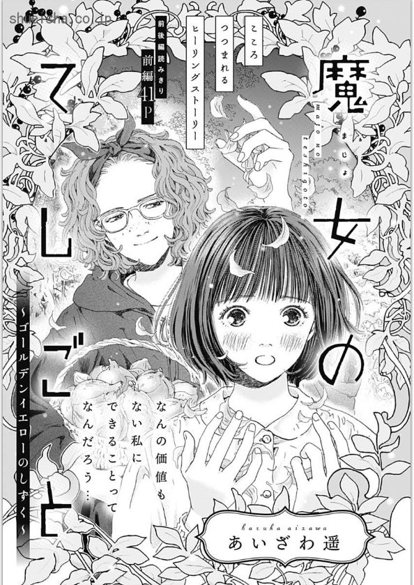 ④\#クッキー 3月号発売中/

前後編読みきり・前編🏵
「魔女のてしごと〜ゴールデンイエローのしずく〜」 #あいざわ遥 
▶︎都会も田舎も逃げ出した柚が辿り着いたのは、魔女のアトリエ!?

「ローズ ローズィ ローズフル バッド」#いくえみ綾 
🐈正子さんと鷹野さん、年末年始は一体どうなる…!? 