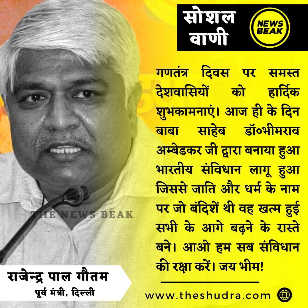 गणतंत्र दिवस पर समस्त देशवासियों को पूर्व कैबिनेट मंत्री <a href="/AdvRajendraPal/">(समण) Rajendra Pal Gautam</a> की हार्दिक शुभकामनाएं। 
 #RepublicDay #गणतंत्र_दिवस

Follow Us - 
<a href="/TheNewsBeak/">The News Beak</a>
 &amp; 
<a href="/TheShudra/">The Shudra</a>