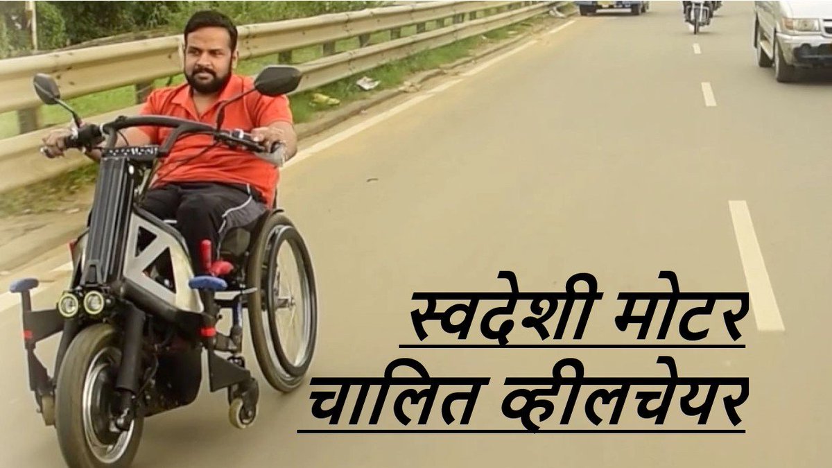 bindass_digital's tweet photo. #भारतीय प्रौद्योगिकी संस्थान मद्रास ने भारत का पहला #स्वदेशी मोटर चालित #व्हीलचेयर वाहन विकसित किया है जिसका उपयोग न केवल सड़कों पर बल्कि असमान इलाकों पर भी किया जा सकता है। #नियोमोशन' नामक एक स्टार्टअप के माध्यम से व्हीलचेयर उपयोगकर्ता प्राप्त कर  सकते है |@neomotionlife https://t.co/slkxNhssvC