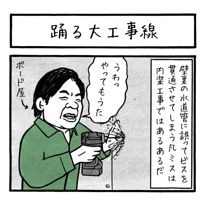 「踊る大工事線」
現場では色んな事件が起こりますよね～ 