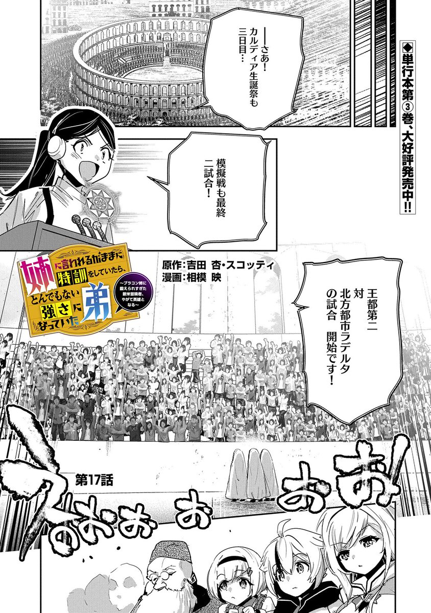 【コミックアース・スター最新話更新】
『姉に言われるがままに特訓をしていたら、とんでもない強さになっていた弟』
第17話更新!
北方都市ラデルタとの模擬戦に挑むシファたち。そのラデルタ代表のユヴァは、シファと同じく絶級冒険者の姉に育てられたというが…!?
https://t.co/cDh002d8rR 