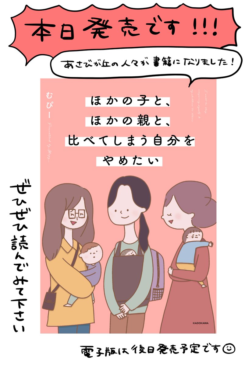 🎉「ほかの子と、ほかの親と、比べてしまう自分をやめたい(KADOKAWA)」本日発売です!!🎉
先に紙の書籍のみ発売で、電子特装版はまた後日発売となります!同じくらいのタイミングで試し読みも出せたらと思っておりますので、電子書籍派の方はもう少しお待ちください🙇‍♀️

 https://t.co/JQG0fcDt4S 