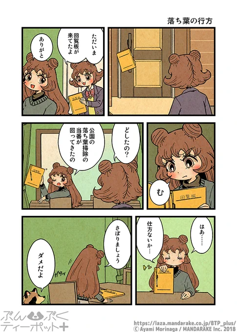 【1/26更新】「ぶんぶくティーポット+」(作:森長あやみ@morinaga_ayami)

《1/4》「落ち葉の行方」《1》～《4》
https://t.co/hrcdcyaEqT
#BTP_plus #ぶんぶく #漫画 #タヌキ #たぬき #森長あやみ #ぶんぶくティーポット 