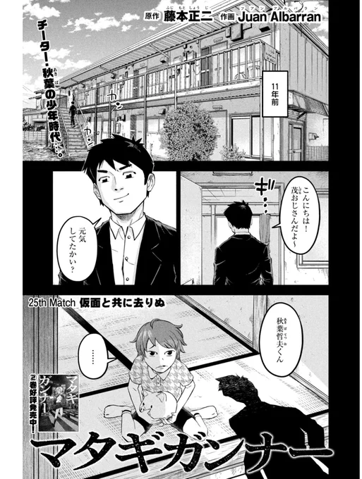 本日発売🎉
モーニング9⃣号に #マタギガンナー 第25話が掲載‼️

25th Match 「仮面と共に去りぬ」
-----------------
Chapter 25 of Matagi Gunner is now live on Morning 9! Crazy car chase in the desert ensues! It's Mad Max: Fury Road, Matagi Gunner style. 👴🎮 