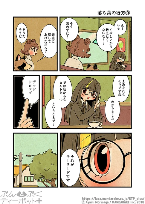 【1/26更新】「ぶんぶくティーポット+」(作:森長あやみ@morinaga_ayami)

《3/4》「落ち葉の行方」《9》～《12》
https://t.co/hrcdcyaEqT
#BTP_plus #ぶんぶく #漫画 #タヌキ #たぬき #森長あやみ #ぶんぶくティーポット 