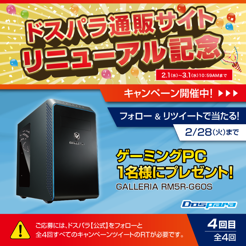 dospara_web's tweet photo. ドスパラ通販サイトリニューアル記念🎉

抽選で1名様に
大人気ゲーミングPC『GALLERIA RM5R-G60S』が当たる🎁

／
ご応募は✨
@dospara_webをフォロー＆全4回の対象投稿を全てRT【４回目】🎈
2/28(火)迄📅
＼

▼ドスパラ通販サイトリニューアル記念キャンペーン開催中！
https://t.co/cLIfHsp6rY