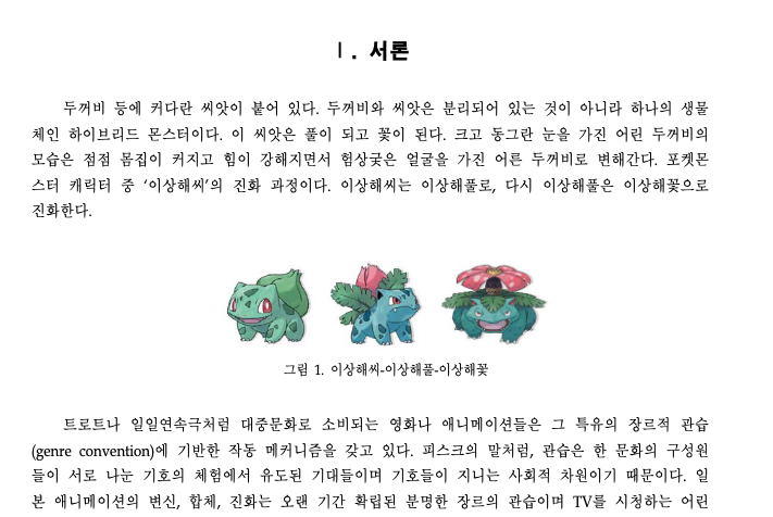 [#덕질논문] #포켓몬스터 와 #디지몬 으로 대표되는 몬스터 애니메이션 장르의 캐릭터의 '진화'에 대해 고찰한 논문. 각종 진화 형태를 세밀하게...