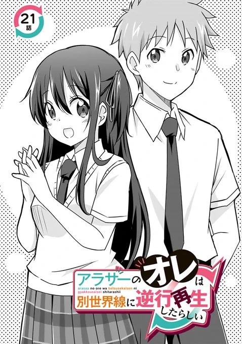 アラサーのオレは別世界線に逆行再生したらしい https://t.co/aQBHCRj8Cd 第21話更新されました!主人公とヒロインの距離がちょっとずつ接近していきます! 