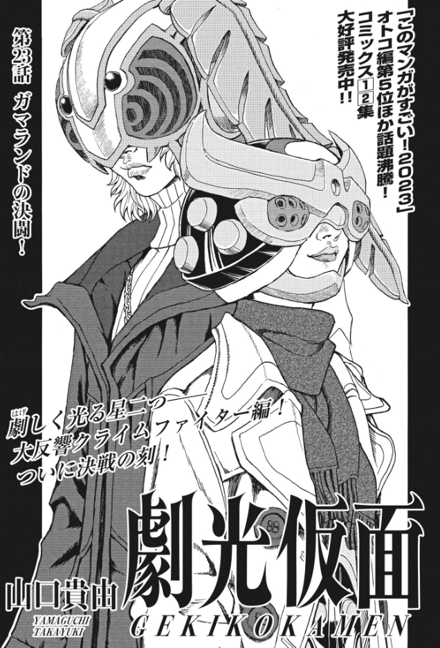 劇光仮面』を読むと、特撮好きも究極まで突き詰めると「信仰」になるん