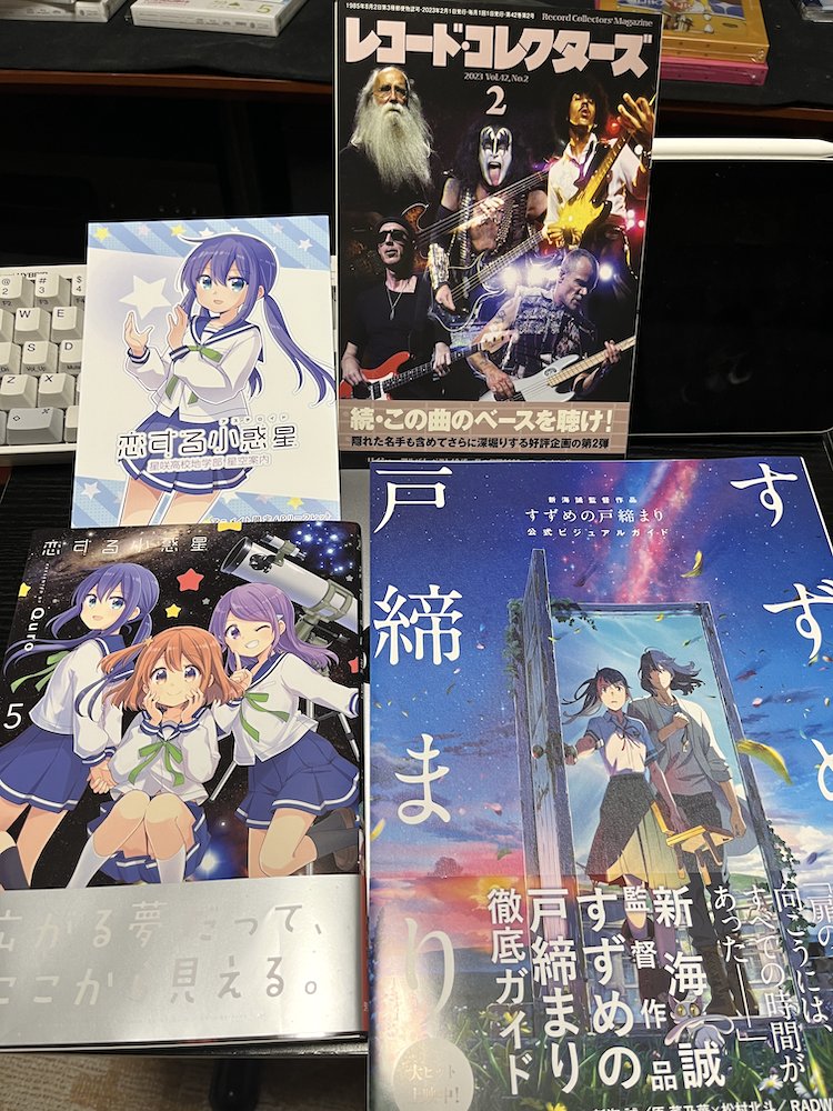 恋アス新刊買ってきた。加えて衝動買い。これで戸締まり絵が描ける。レコードコレクターズは特集が良さそうなので。 