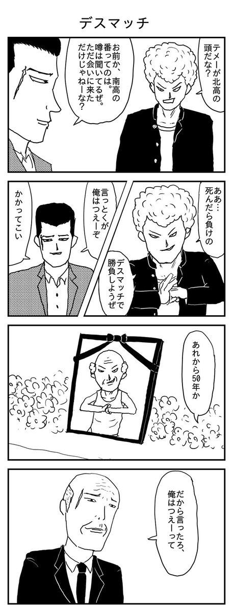 デスマッチ
(投稿No.293)
#漫画 #イラスト 
#漫画が読めるハッシュタグ 