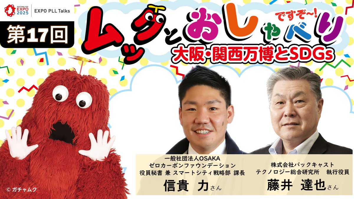 expo2025_japan's tweet photo. 🎙️2/1(水) 12:00~
#大阪・関西万博 #EXPOPLLTalks「第17回ムックとおしゃべりですぞ~大阪・関西万博とSDGs」をオンライン開催❗
#共創パートナー #西尾レントオール株式会社 の大阪スタジオからお送りします。
司会の #ムック と共に、#万博 につい���議論しますぞ~😊
https://t.co/WIsNe4dsLP https://t.co/yprZKFEDQw