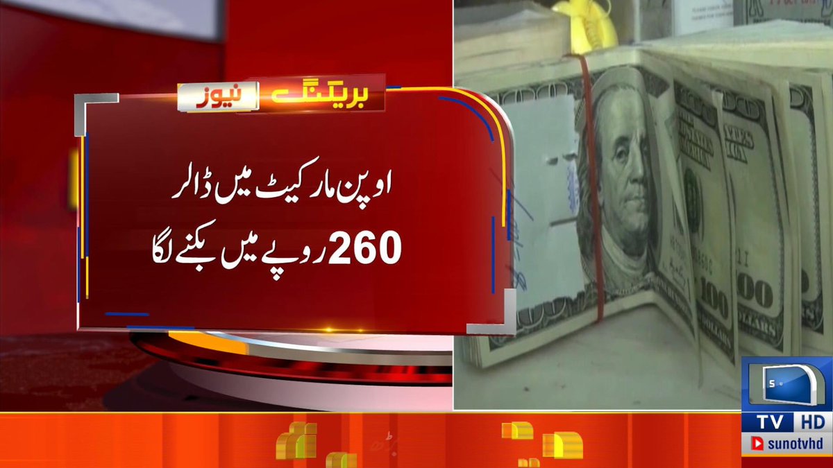 ڈالر بے لگام، ایک دن میں 2 دھماکے 
#sunotv #Dollar 
ہاں جی کیا خیال ہے تھوڑا سا گھبرانے کی اجازت ہے یا سیدھے بیہوش ہوجائے ۔
#اچھےایڈمنسٹریڑکےکارنامے @SdqJaan @ajmaljami @ImranRiazKhan @Usman_Ch92 @sunotvhd @Abbasshabbir72 @FarooquiJameel @MushtaqAdeeb @abdulrehmanraza @ETarkeen