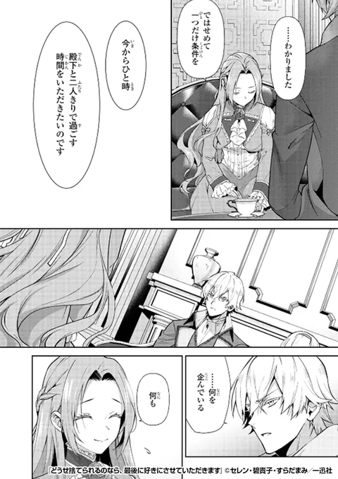 『どうせ捨てられるのなら、最後に好きにさせていただきます』3/4
https://t.co/riCFkBuPFs 