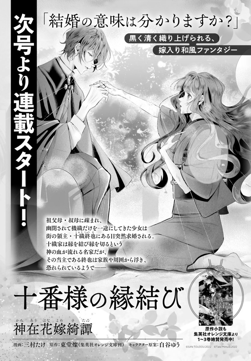 【新連載予告】 『十番様の縁結び 神在花嫁綺譚』コミック版が来月2/25(土)発売のコンプエース4月号より連載開始! 神の血が流れる名家の当主 × 一途に機織をする少女 の、嫁入り和風ファンタジーです! お楽しみに♡