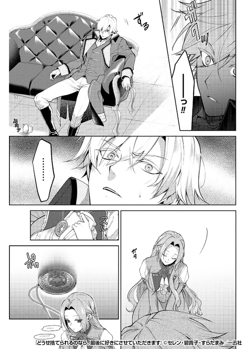 『どうせ捨てられるのなら、最後に好きにさせていただきます』4/4

 続きはこちらから!
https://t.co/riCFkBuPFs 