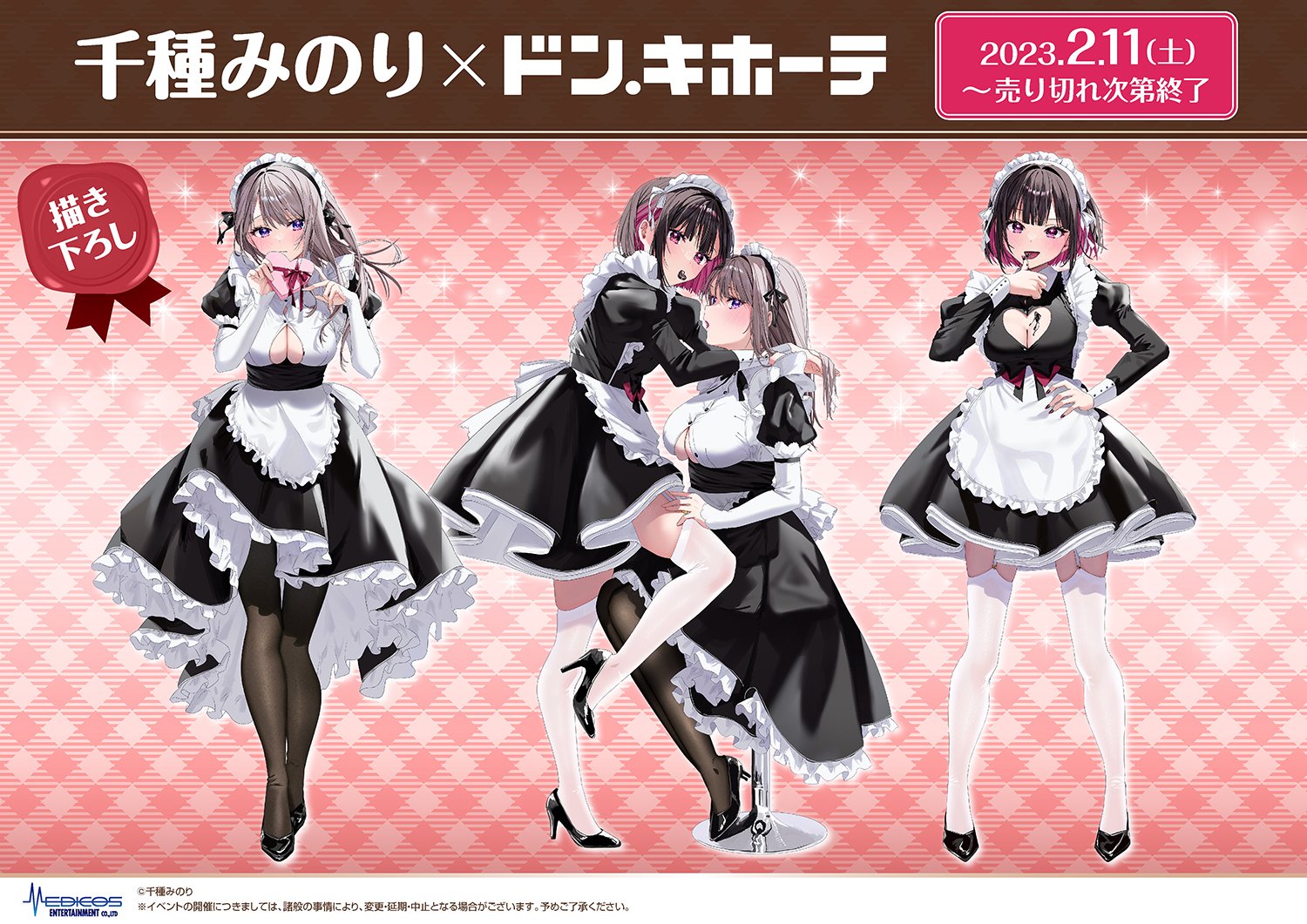 千種みのり　志乃と恋　ドンキホーテコラボ　ベビードールタペストリー　まとめ売り 千種みのり🍎『志乃と恋』8/23発売 on X: 