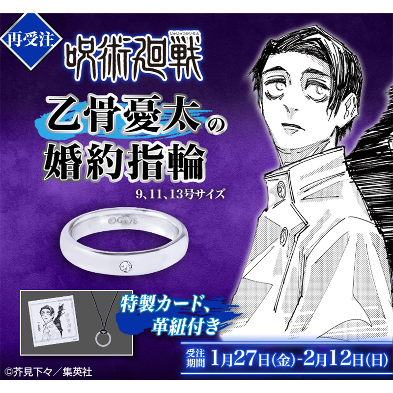 1月27日13:00～受注開始📢】 皆様からの熱い声にお応えして、『#呪術廻