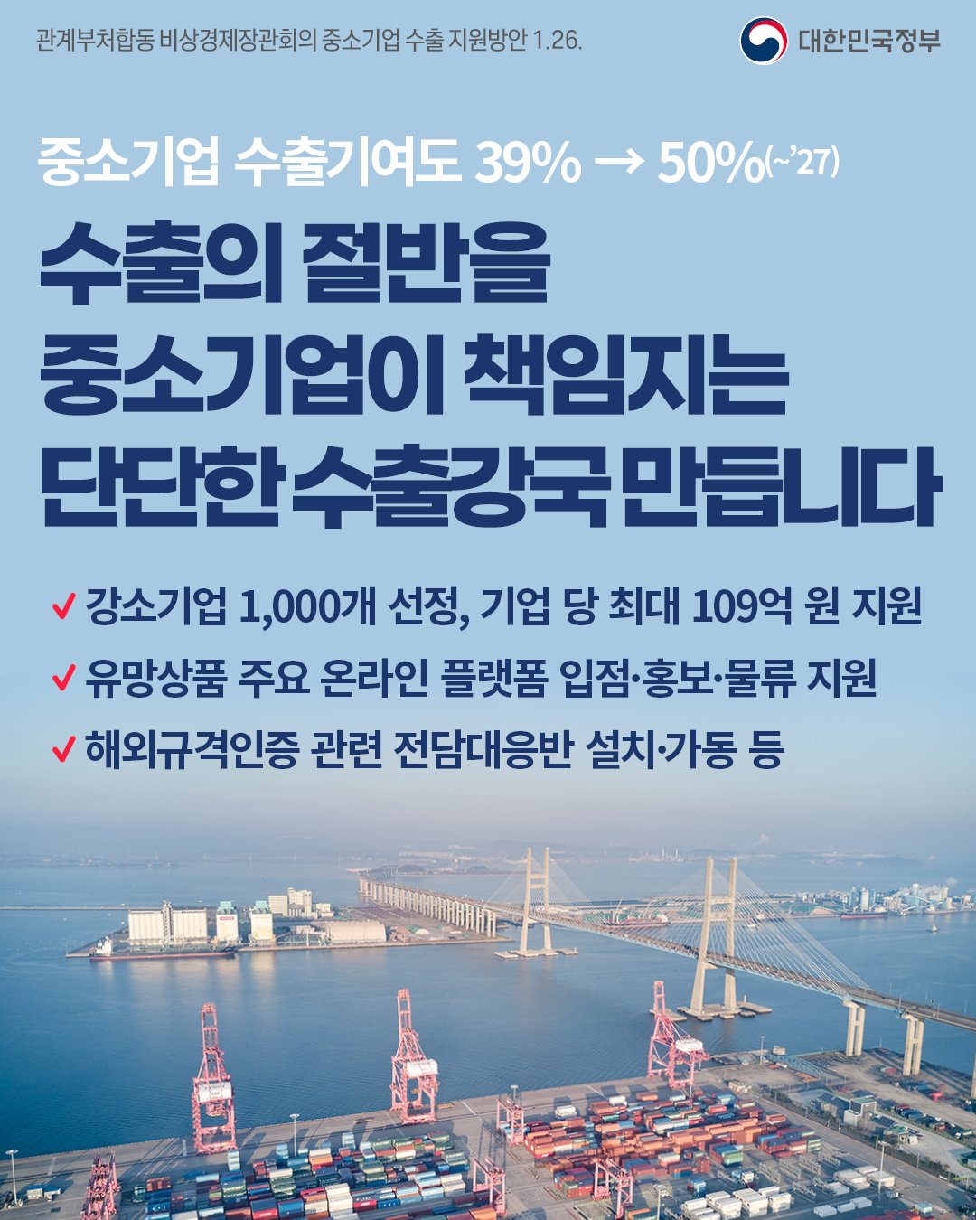 중소기업 수출을 대한민국 수출의 주역으로