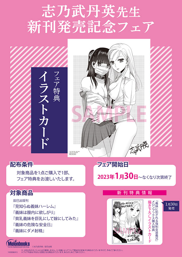 メロンブックスで「義妹に犯される強制女装義兄」発売記念で既刊本にイラストカードをつけちゃいます!
紙の本のほうです。もう予約は始まってますのでよろしくお願いします。
新刊のイラストカードとは別です。
https://t.co/vQRoBppKBm 