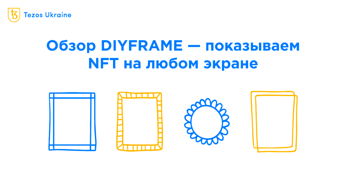 DIYFRAME — бесплатное децентрализованное веб-приложение для отображения NFT на компьютере, смартфоне, телевизоре или любом другом устройстве с экраном и браузером 🌐
 
🟦 Узнайте больше: tezos.org.ua/ru/blog/diyfra…