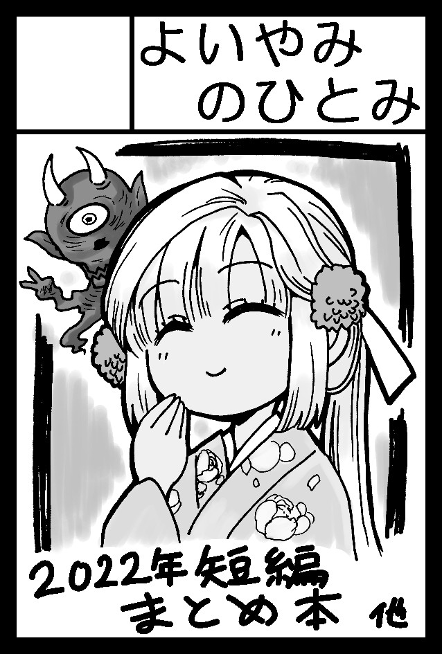 2月19日開催のコミティア143ですが、無事スペース頂けました。
【ち25b】よいやみのひとみ
になります。
出張編集部の近くです。
当日は2022年に描いた12作品をまとめた極厚まとめ本が出る予定です。
今週の土日に作業(RTA)するぜ