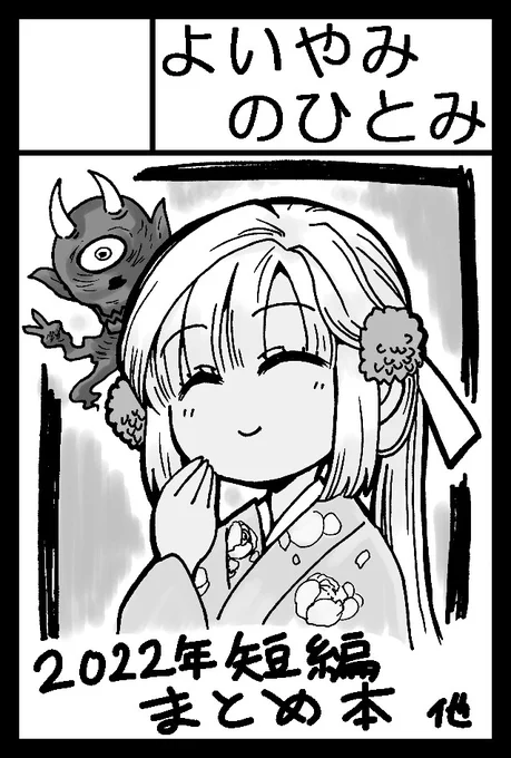 2月19日開催のコミティア143ですが、無事スペース頂けました。
【ち25b】よいやみのひとみ
になります。
出張編集部の近くです。
当日は2022年に描いた12作品をまとめた極厚まとめ本が出る予定です。
今週の土日に作業(RTA)するぜ 