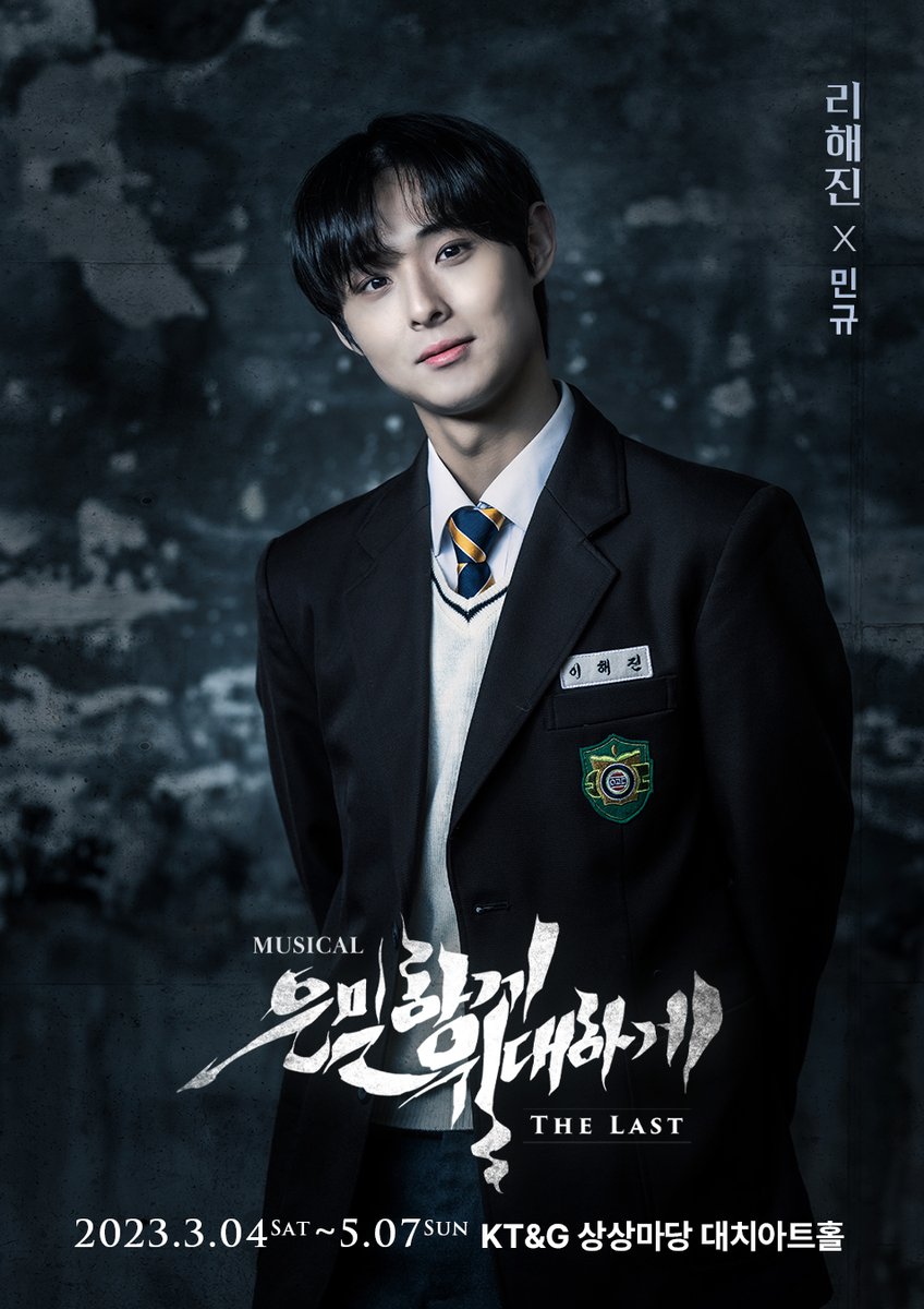 뮤지컬 은밀하게 위대하게 : THE LAST tweet media