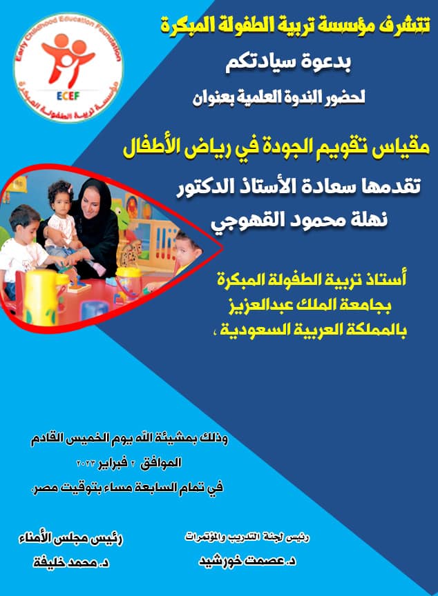 ندوة لسعادة العميدة أ.د/ نهلة قهوجي أستاذ تربية الطفولة المبكرة، وعميد كلية التصاميم، جامعة الملك عبدالعزيز، وعضو المجلس العلمي لمؤسسة تربية الطفولة المبكرة 
#الرخصة_المهنية_رياض_اطفال