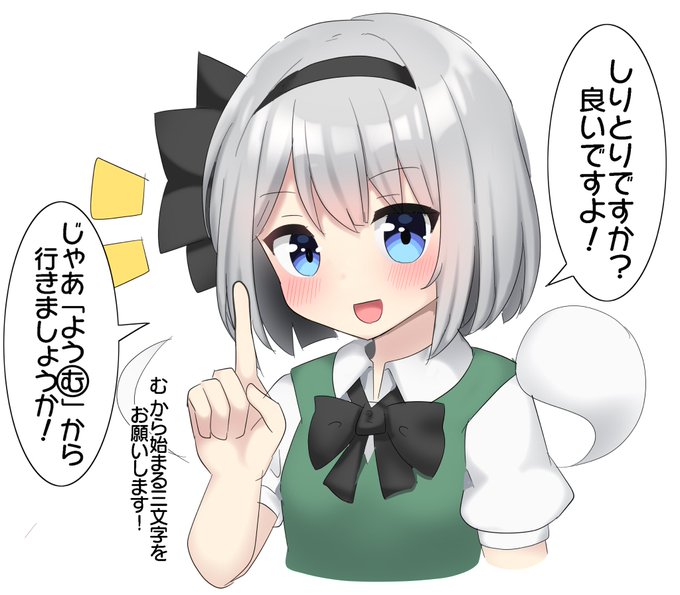 妖夢がエッチなワードを言うまで終わらないしりとり 1
(三文字のみ) 