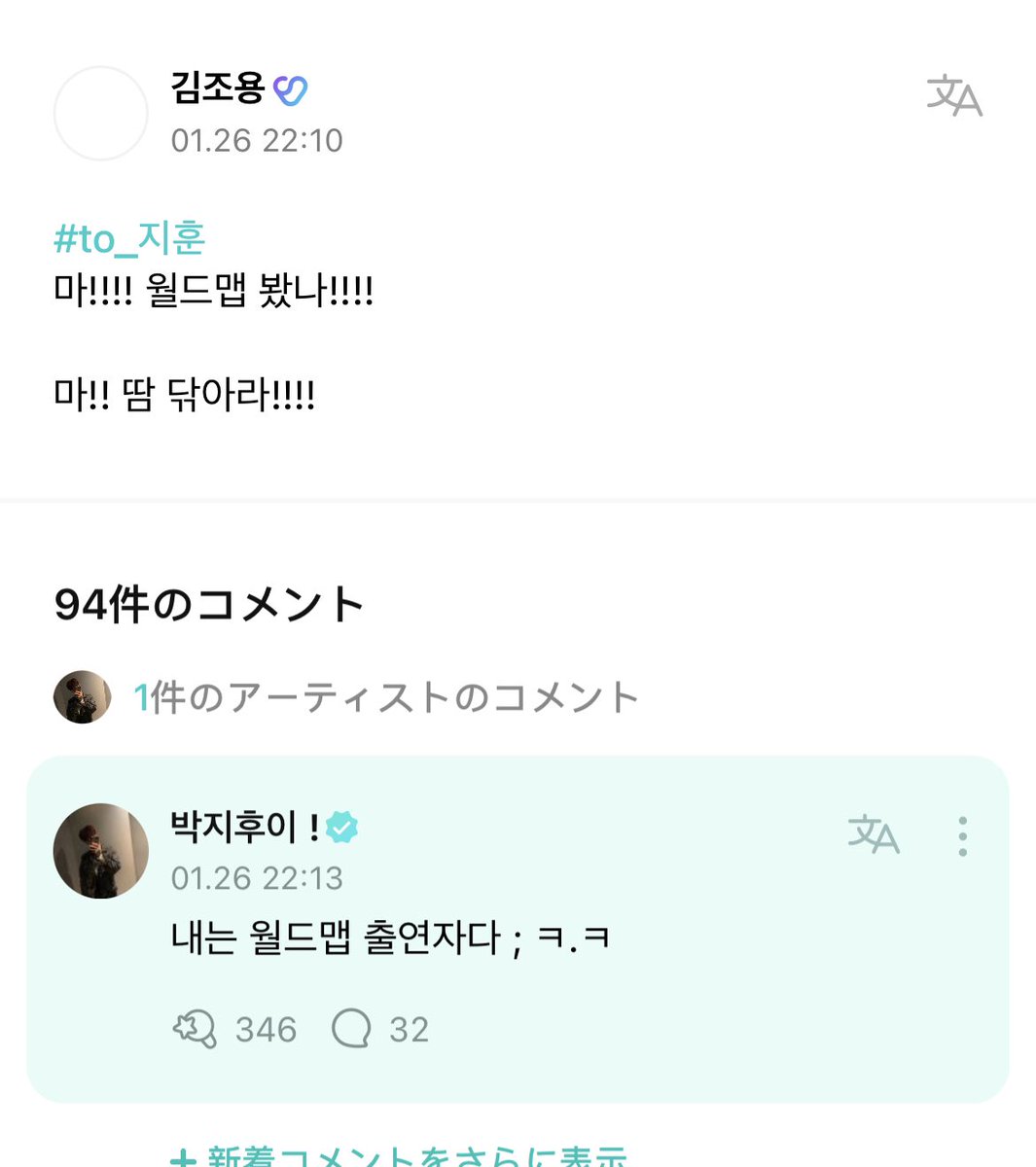 [treasure weverse] 20230126 #JIHOON reply to a fan post 🌟 👤: hey!!!! have u watched world map!!!! 🐶: im a cast of/i was in world map ; ㅋ.ㅋ @treasuremembers