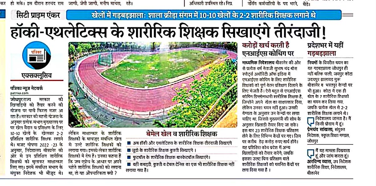 हॉकी-एथलेटिक्स के कोच सिखाएंगे तीरंदाजीशाला क्रीड़ा संगम में 10-10 खेलों के 2-2 पीटीआई लगाने थे जोधपुर। जूडो के कोच कबड्डी सिखाएंगे ।वहीं कबड्डी, कुश्ती व टेबल टेनिस का एक भी कोच नहीं लगाया गया है। <a href="/ashokgehlot51/">Ashok Gehlot</a> <a href="/zeerajasthan_/">ZEE Rajasthan</a> <a href="/1stIndiaNews/">First India News</a> <a href="/News18India/">News18 India</a> <a href="/RajCMO/">CMO Rajasthan</a>