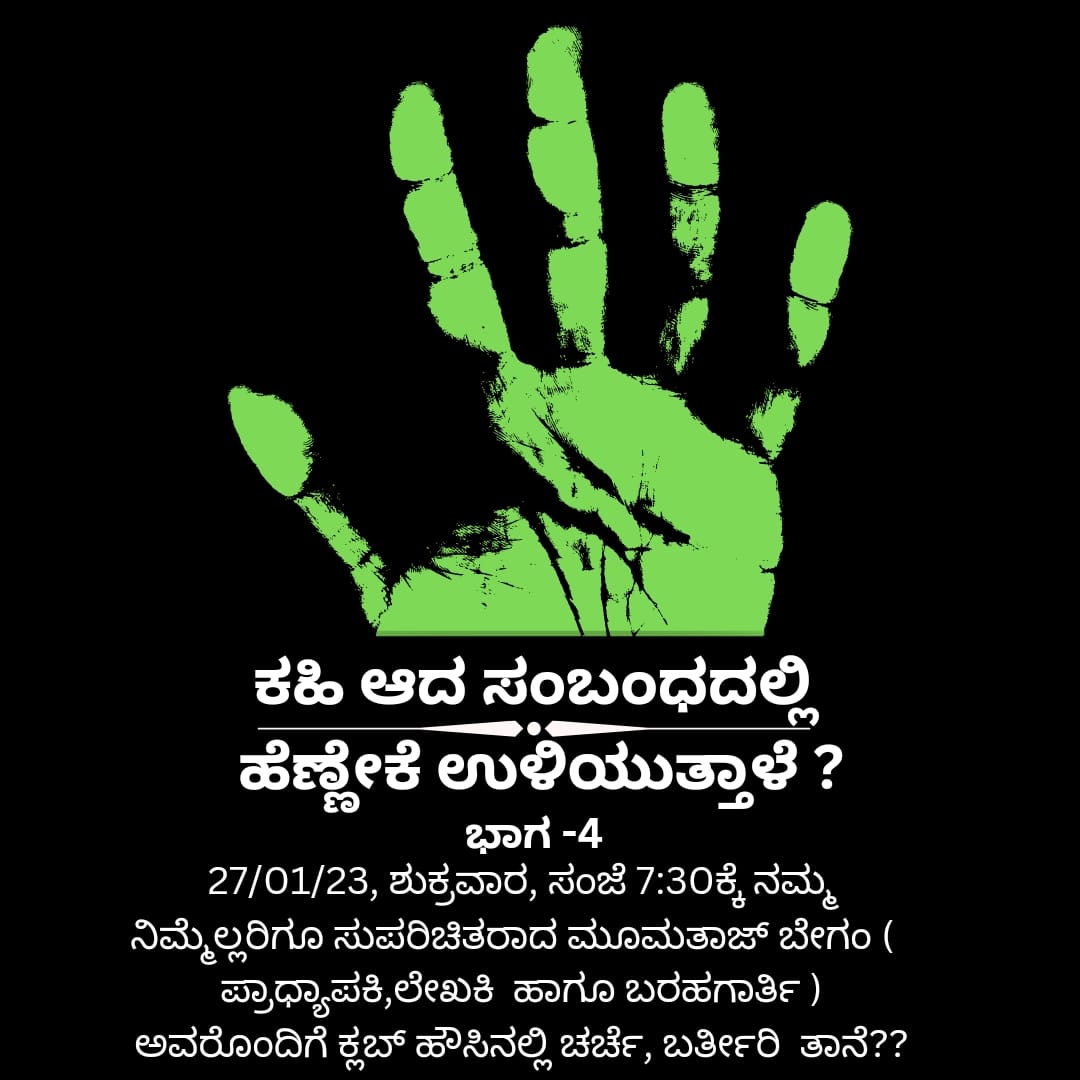 SÓZ (@speak2soz) on Twitter photo ಕಹಿಯಾದ ಸಂಬಂಧದಲ್ಲಿ ಹೆಣ್ಣೇಕೆ ಉಳಿಯುತ್ತಾಳೆ?
ಭಾಗ -೪ ನಾಳೆ ಸಂಜೆ 7:30ಕ್ಕೆ, ಕ್ಲಬ್ ಹೌಸಿನಲ್ಲಿ.
<a href="/bubberjung/">venkatesh bubberjung</a>
<a href="/kbkindia/">SWAMY K.B.K ಸ್ವಾಮಿ</a>
<a href="/sathyaccl5206/">Samuel SathyaSeelan/ಸ್ಯಾಮ್ಯುಯೆಲ್ ಸತ್ಯಸೀಲನ್</a>
instagram.com/p/Cn4X5QUv-oY/… ಕಹಿಯಾದ ಸಂಬಂಧದಲ್ಲಿ ಹೆಣ್ಣೇಕೆ ಉಳಿಯುತ್ತಾಳೆ?
ಭಾಗ -೪ ನಾಳೆ ಸಂಜೆ 7:30ಕ್ಕೆ, ಕ್ಲಬ್ ಹೌಸಿನಲ್ಲಿ.
<a href="/bubberjung/">venkatesh bubberjung</a>
<a href="/kbkindia/">SWAMY K.B.K ಸ್ವಾಮಿ</a>
<a href="/sathyaccl5206/">Samuel SathyaSeelan/ಸ್ಯಾಮ್ಯುಯೆಲ್ ಸತ್ಯಸೀಲನ್</a>
instagram.com/p/Cn4X5QUv-oY/…