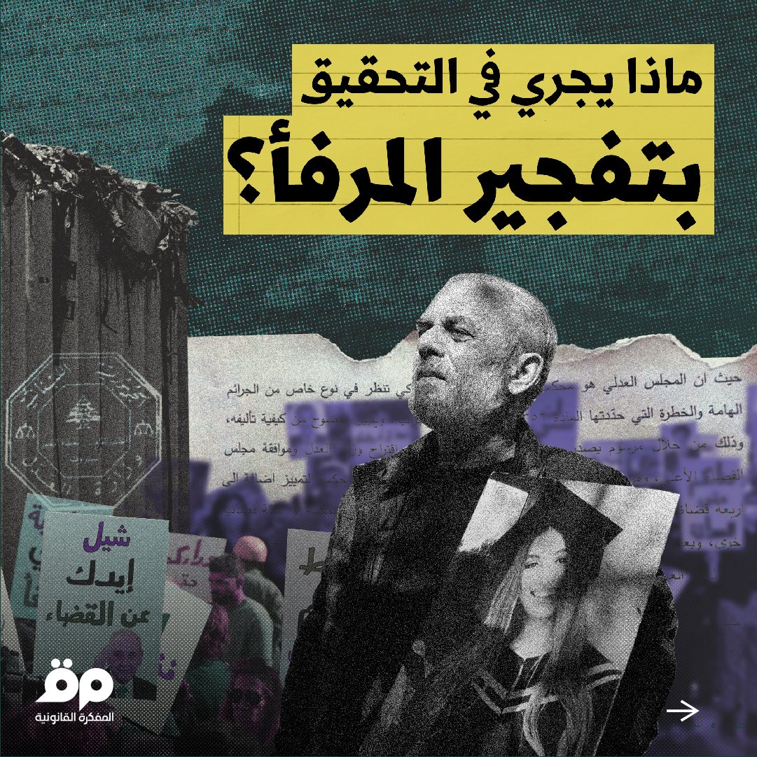 #المرصد_القضائي
ماذا يجري في التحقيق في #تفجير_مرفأ_بيروت؟
1/4