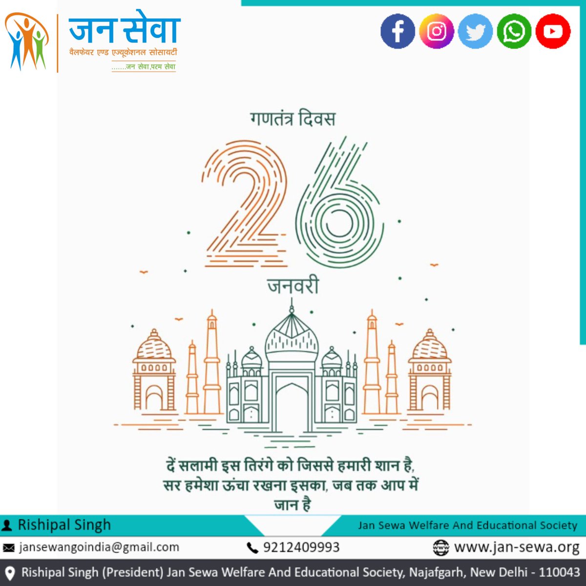 jansewangoindia's tweet photo. समस्त देशवासियों को #गणतंत्रदिवस की हार्दिक शुभकामनाएं।

ऋषिपाल सिंह (अध्यक्ष)
जन सेवा वेलफेयर एंड एजुकेशनल सोसायटी 
नई दिल्ली
https://t.co/p4zdg7WxPV https://t.co/dfaWbsTBDD