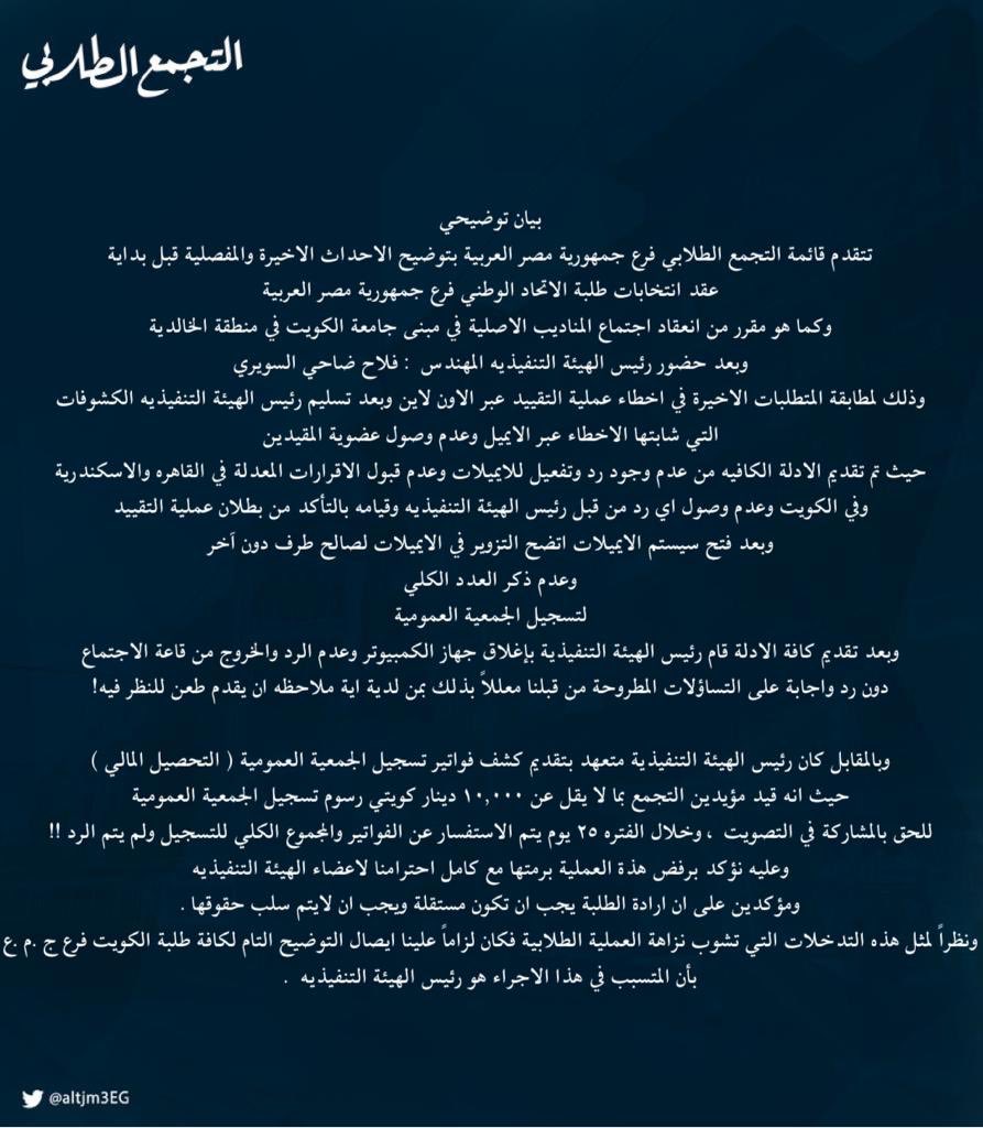 بيان اعتراض على الهيئة التنفيذية وآلية الانتخابات

@KuwaitiCM 
@MajlesAlOmmah 
@mohe_kw
@Integrity_KWT 
@NUKS3 
#طلبة_مصر 
#nuksusa