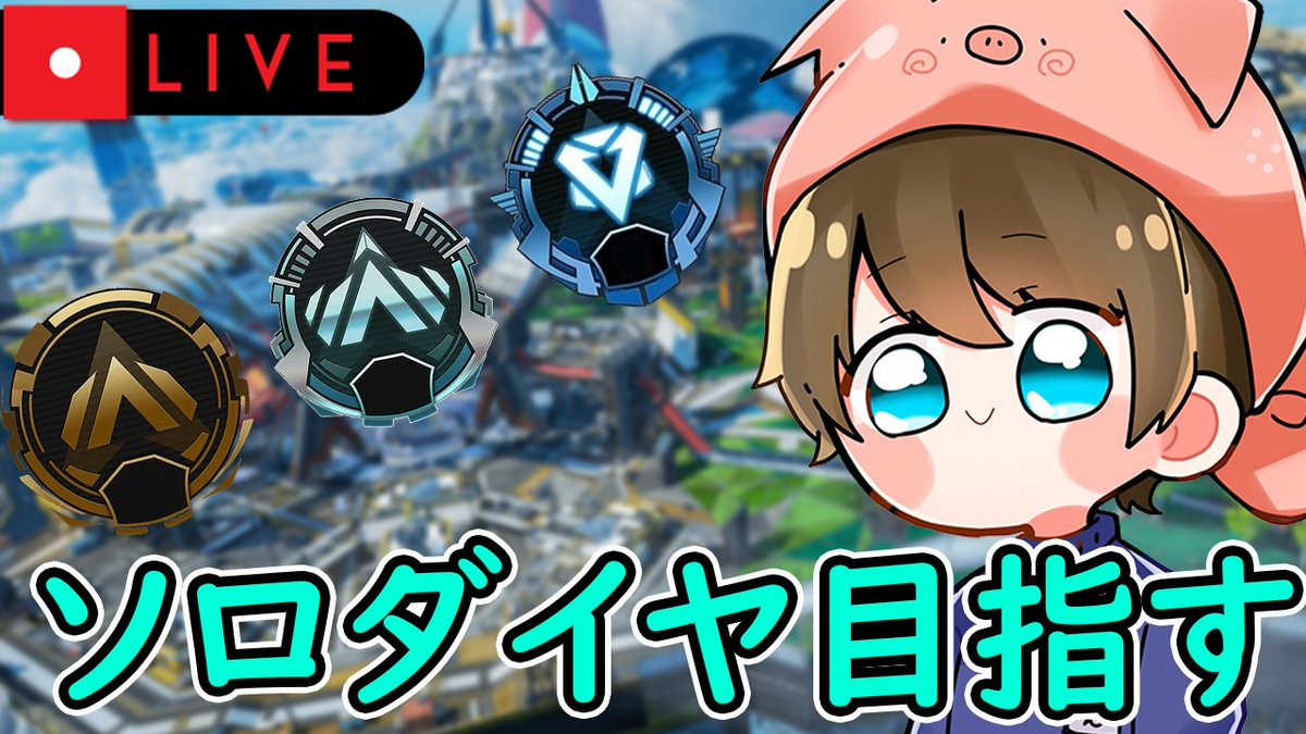 TONN101's tweet photo. 21時のホラゲーコラボまでにどこまで進めるか挑戦

【#APEX】プラチナの世界はもう目の前だ!!今日もソロランク頑張ろう!! #Vtuber 

https://t.co/19xfPmv9mO https://t.co/sAZmpdnjhU