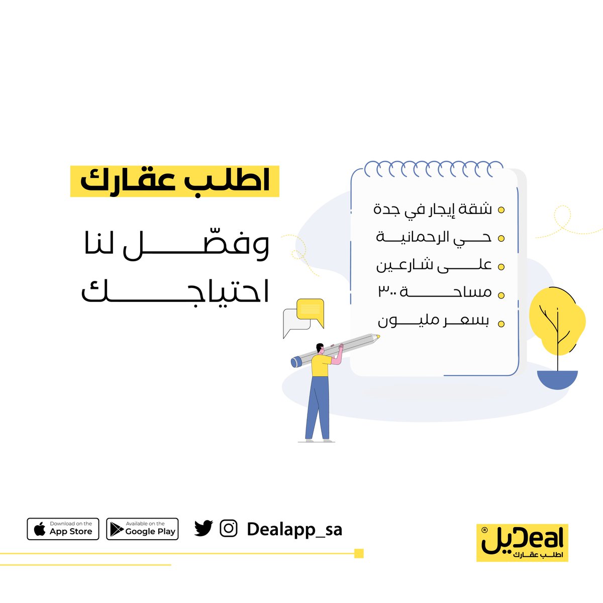 DealApp_sa's tweet photo. تعاني من البحث عن عقار❗️
جينا وحلينا الموضوع 💪🏻

اكتب مواصفات طلبك العقاري في #تطبيق_ديل واترك تفاصيل البحث عن البيت أو الشقة أو أي وحدة عقارية علينا 💪🏻

#اطلب_عقارك وارتاااح 😌💛
https://t.co/oyKsG4Da02 https://t.co/p4qFDDyjil