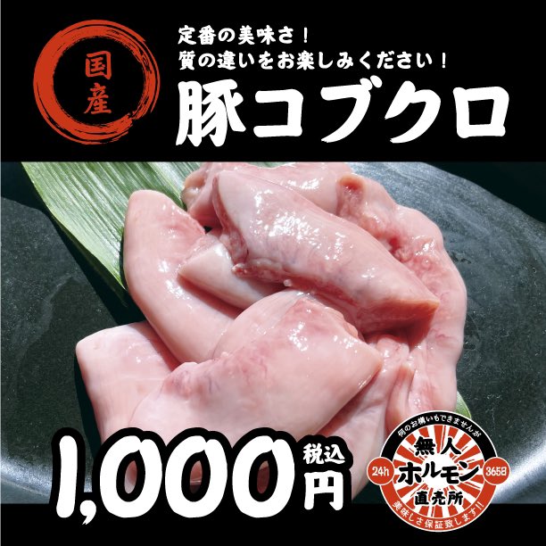 mujihoru's tweet photo. #無人ホルモン直売所
川口店　
北原台店 https://t.co/NWbf5czcdx