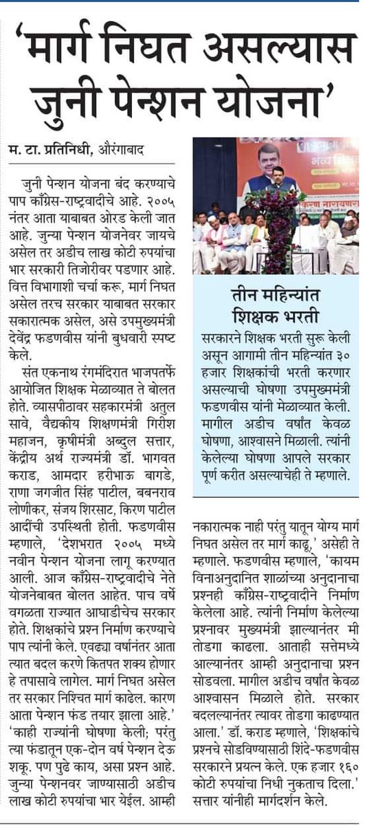 साहेब, <a href="/Dev_Fadnavis/">Devendra Fadnavis</a> , फक्त राजकीय इच्छाशक्ति हवी, #HimachalPradesh #Panjab #chattisgad #Rajasthan आणि #झारखंड सारखे राज्य #OPS जुनी पेंशन योजना लागू करू शकते, तर आपला राज्य प्रगतिशील आणि प्रॉगामी विचाराचा का लागु करु शकत नाही. इतिहास बनवा साहेब. #OPS4MAHARASHTRA <a href="/vijaykbandhu/">Vijay Kumar Bandhu</a>