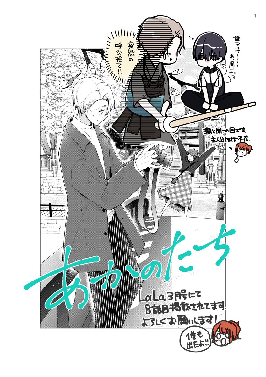 【宣伝】LaLa3月号に#あかのたち 8話目掲載されてます!ほぼメンズ達の話です。よろしくお願いします～! 