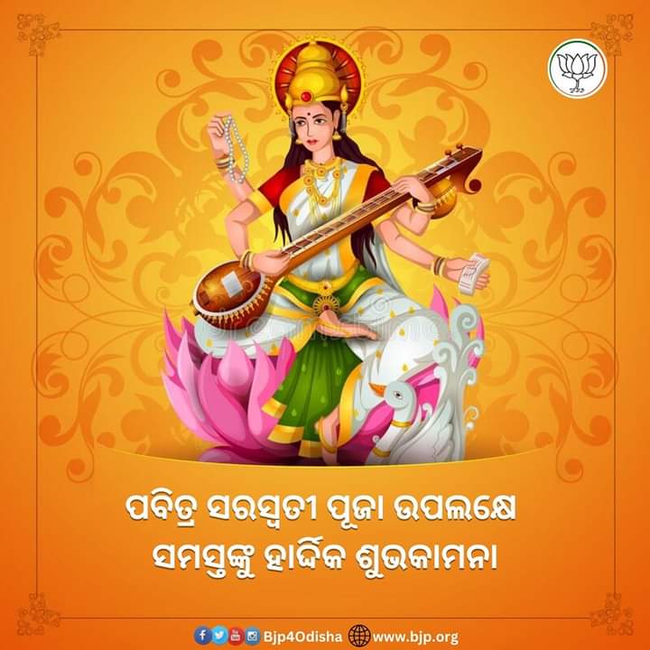 KaranpalliBjp's tweet photo. ପବିତ୍ର ସରସ୍ଵତୀ ପୂଜା ଉପଲକ୍ଷେ ସମସ୍ତଙ୍କୁ ହାର୍ଦ୍ଦିକ ଶୁଭକାମନା। @ManmohanSamal @BjpChandbali @BKaranjamal @SchandanRout @Chandra39636651 @suryabanshibjp @BjpBhadrak @BJP4Odisha @dpradhanbjp @AprajitaSarangi @BJP4India https://t.co/ibX9Xcnd7p