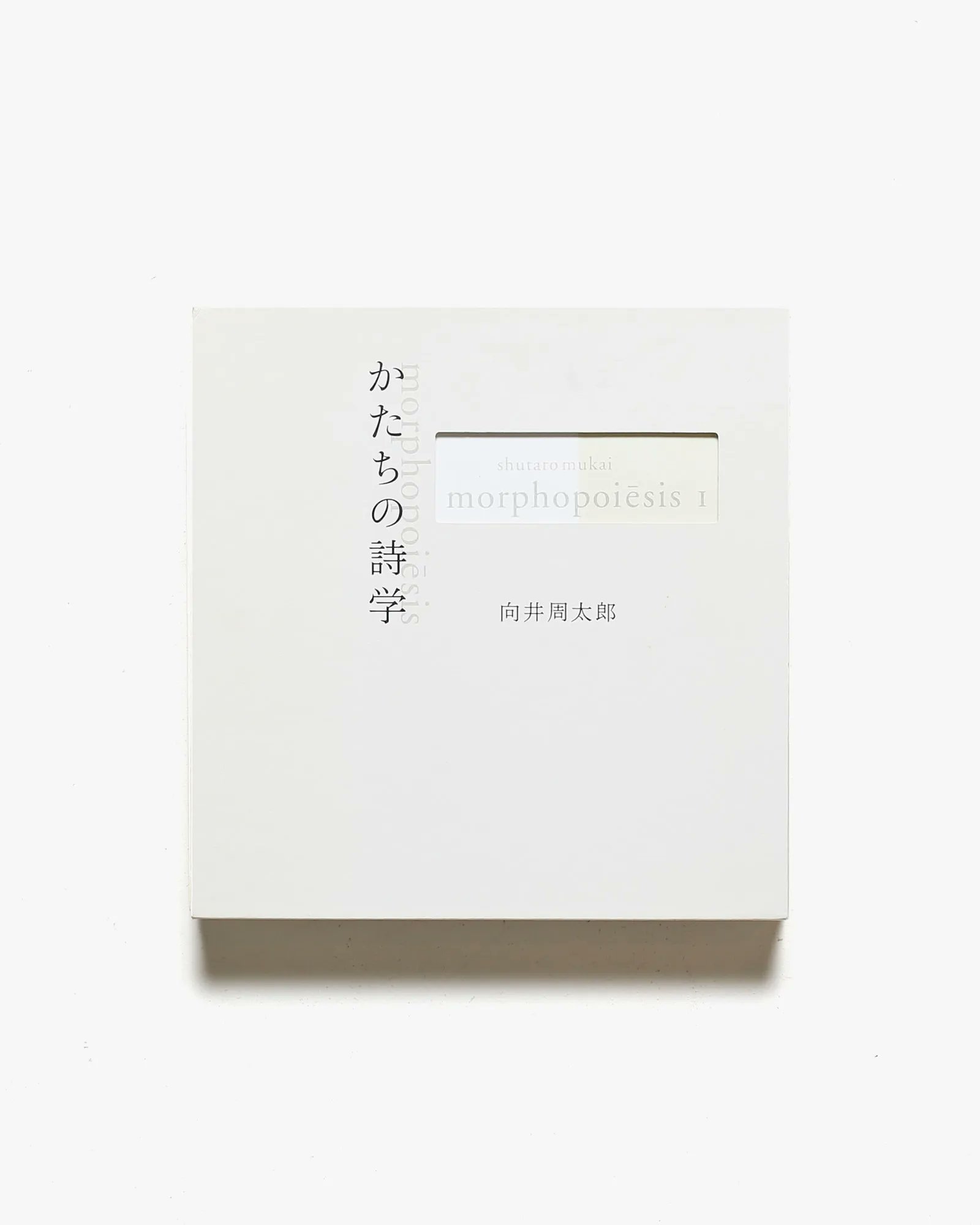 向井周太郎かたちの詩学 著作集&コンクリート・ポエトリー選集 新品で素人保管 かたちの詩学 | 向井周太郎 | nostos books ノストスブックス