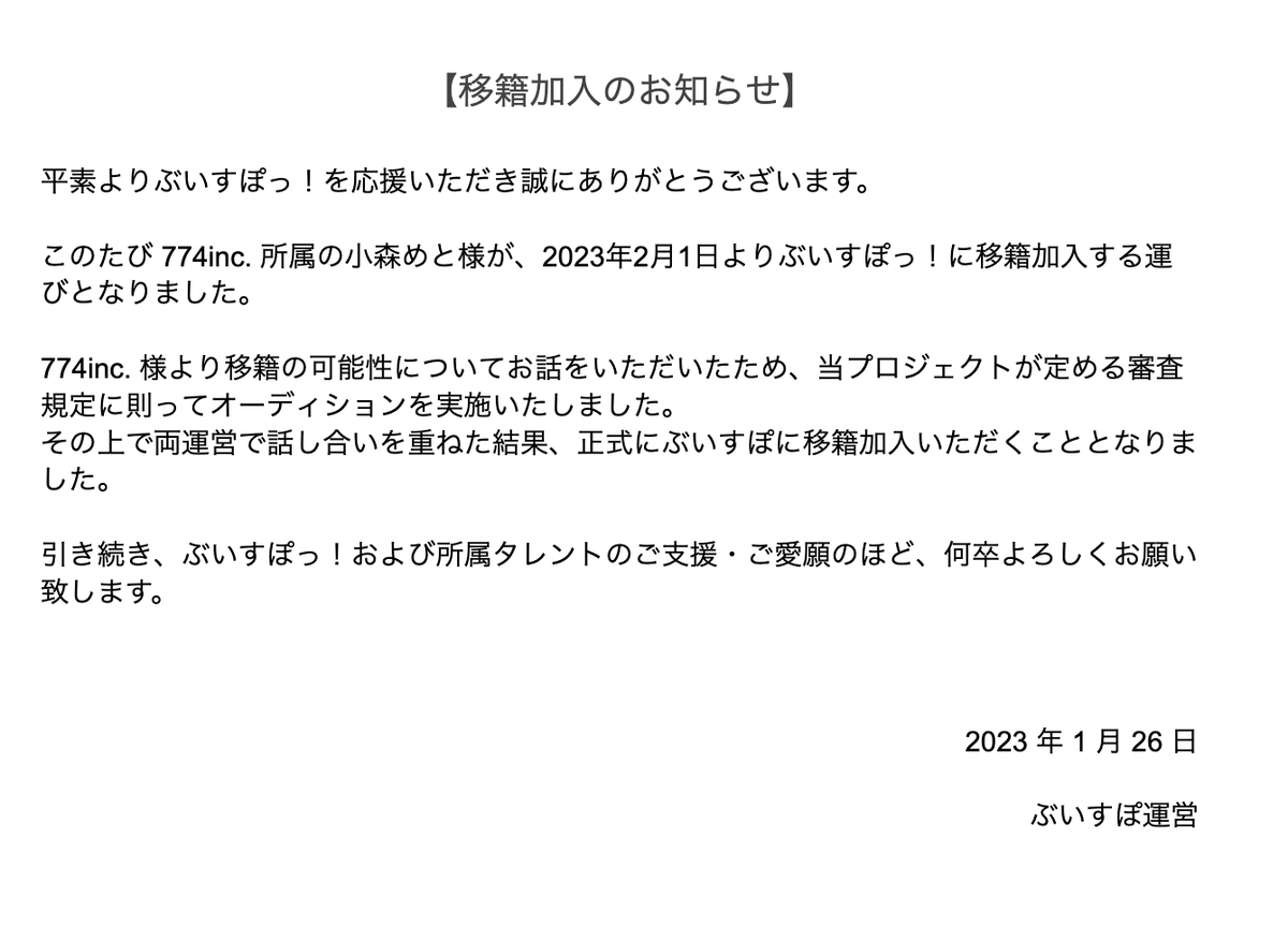 【移籍加入のお知らせ】 平素よりぶいすぽっ！を応援いただき誠にありがとうございます。 このたび 774inc. 所属の小森めと様が、2023年2月1日よりぶいすぽっ！に移籍加入する運びとなりました。 詳細は添付画像をご確認ください。