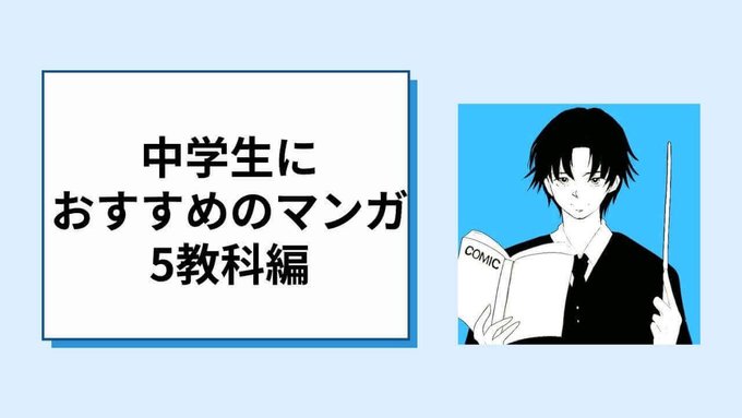 マンガを読んで勉強！中学生が読むべきマンガ【5教科編】国語・デスノート・ミステリと言う勿れ数学・浜村渚の計算ノート・数学