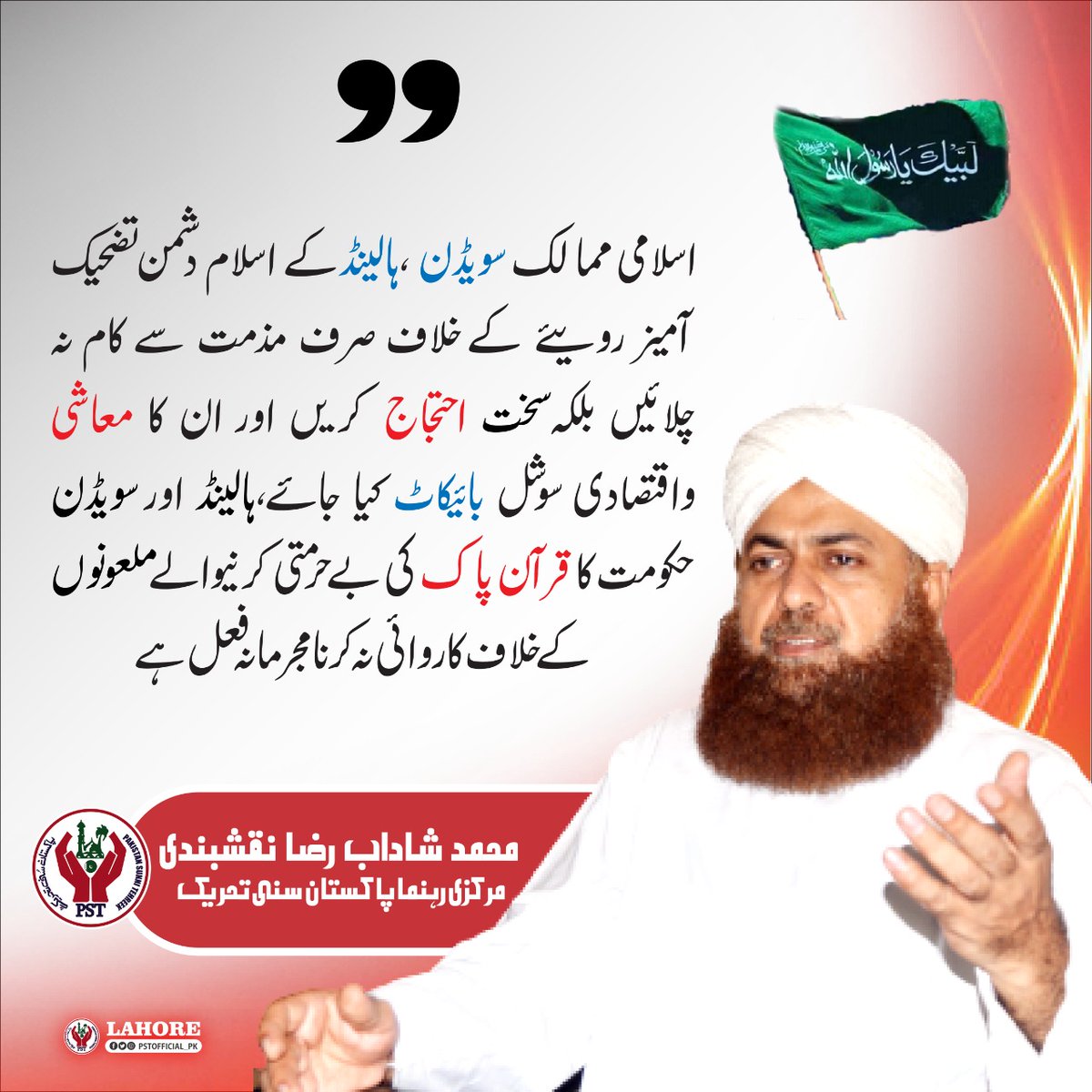 پاکستان سنی تحریک کے مرکزی رہنما محمد شاداب رضا نقشبندی نے کہا ہے کہ۔۔ 
#JoinPST
#Islam #QuranSweden
